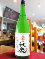 日本酒会　秋鹿